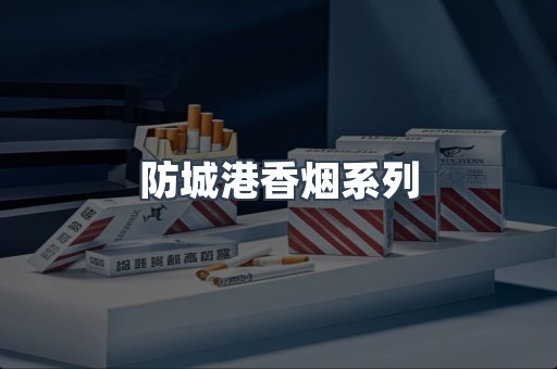 防城港香烟系列